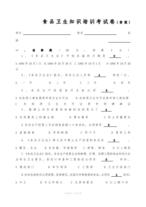 食品卫生知识培训考试题(答案解析)