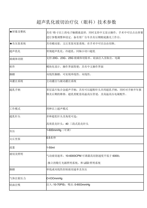 超声乳化玻切治疗仪眼科技术参数