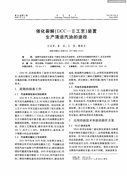 催化裂解(DCC-Ⅱ工艺)装置生产清洁汽油的途径