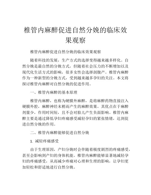 椎管内麻醉促进自然分娩的临床效果观察