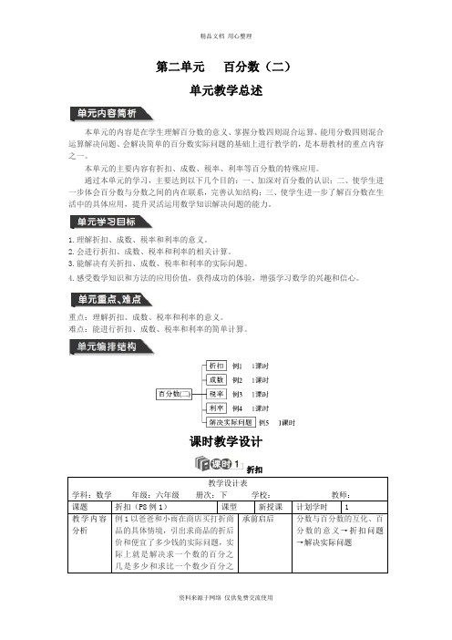 人教版小学数学六年级下册导学案第二单元   百分数(二)