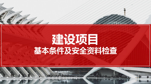 建设项目基本条件及安全资料检查