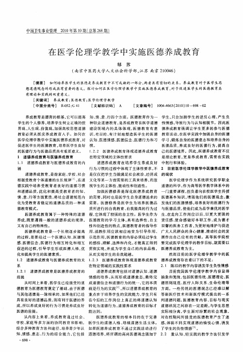 在医学伦理学教学中实施医德养成教育