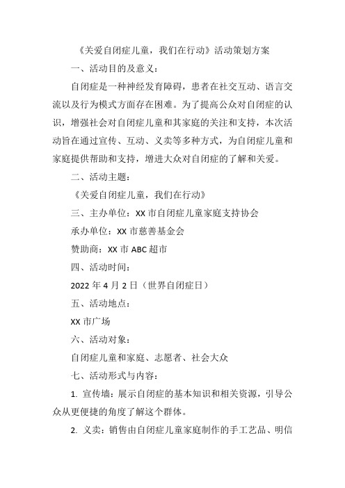 《关爱自闭症儿童,我们在行动》活动策划方案