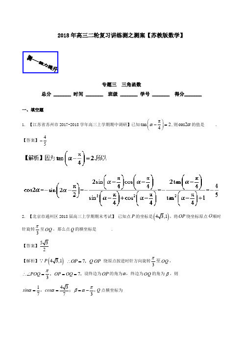 专题03 三角函数测-2018年高考数学二轮复习讲练测江苏