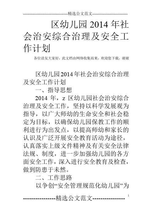 区幼儿园2014年社会治安综合治理及安全工作计划