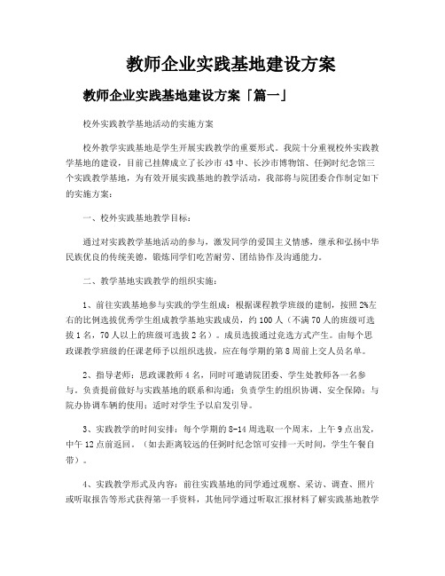 教师企业实践基地建设方案