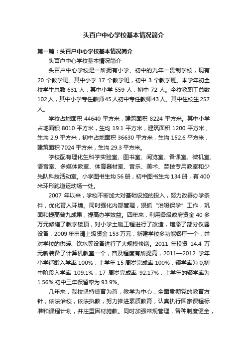 头百户中心学校基本情况简介