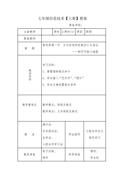 吉林教育出版社 七年信息技术 上第四章 第一节 文本信息的搜集加工与表达—制作节能小海报 第一课时