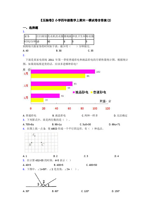 【压轴卷】小学四年级数学上期末一模试卷含答案(2)