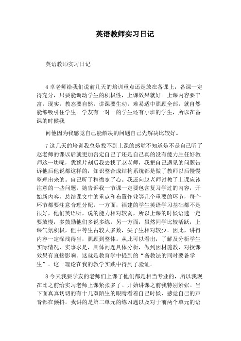 英语教师实习日记