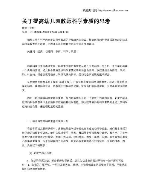 关于提高幼儿园教师科学素质的思考