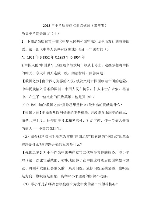 2013年中考历史热点训练试题(带答案)