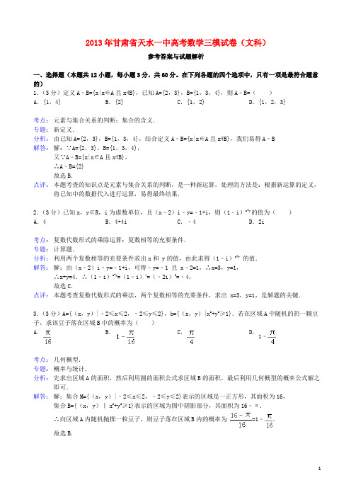 甘肃省天水一中高三数学第三次检测考试试题 文(天水一中三模)(含解析)新人教A版