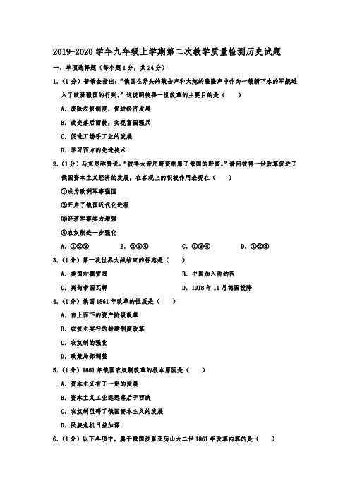 2020年九年级上学期第二次月考历史试题(解析版)