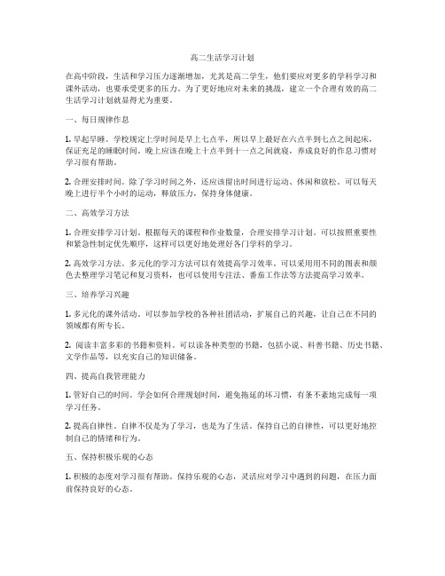 高二生活学习计划