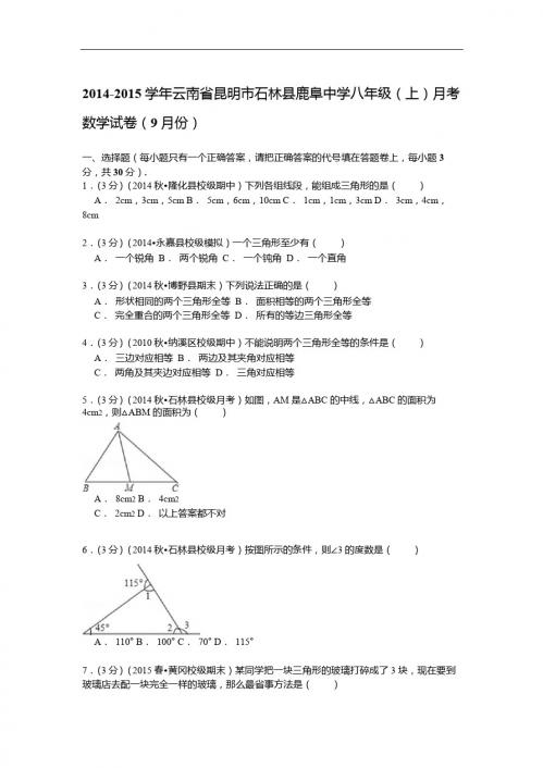 【解析版】2014-2015年石林县鹿阜中学八年级上月考数学试卷