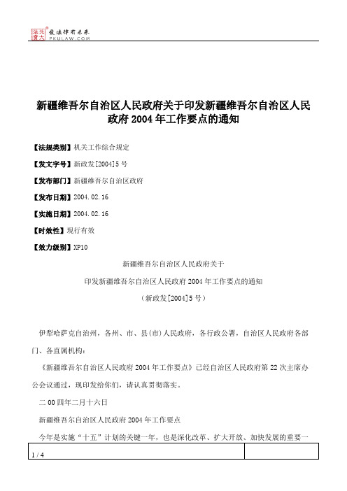 新疆维吾尔自治区人民政府关于印发新疆维吾尔自治区人民政府2004