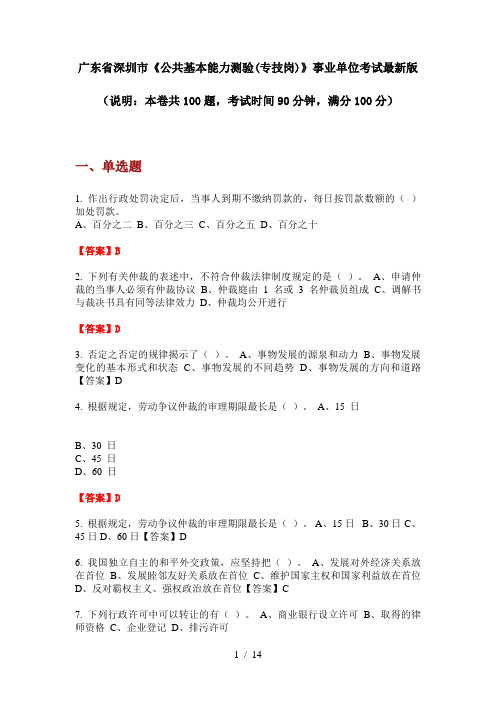 广东省深圳市《公共基本能力测验(专技岗)》事业单位考试最新版