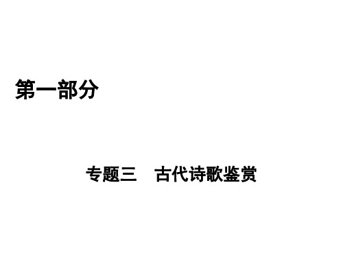 2017高考语文二轮(通用版)复习课件：第1部分 专题3 第1讲