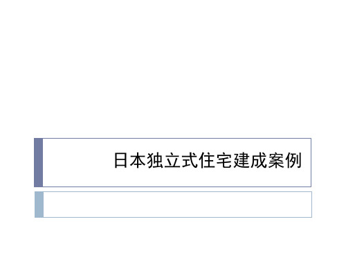 日本独立住宅建成三个案例解析