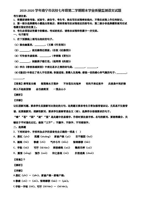 2019-2020学年南宁市名校七年级第二学期期末学业质量监测语文试题含解析