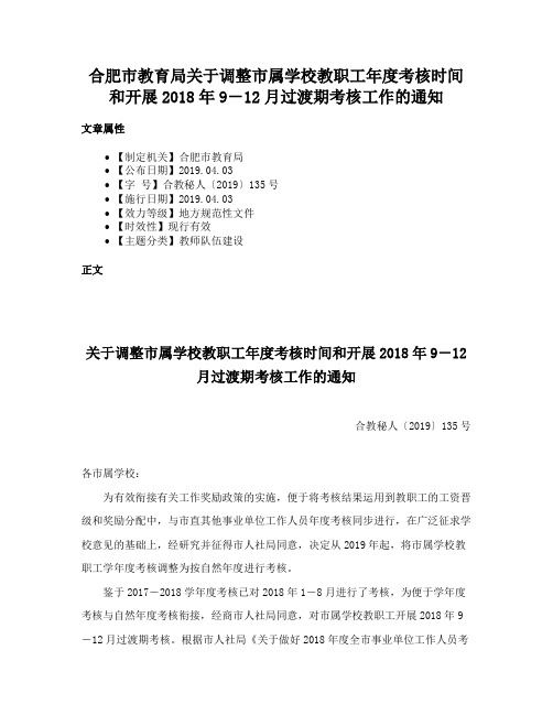 合肥市教育局关于调整市属学校教职工年度考核时间和开展2018年9－12月过渡期考核工作的通知