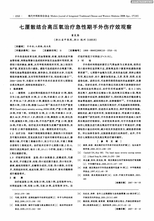七厘散结合高压氧治疗急性期手外伤疗效观察