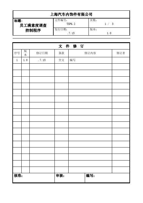 员工满意度调查控制程序