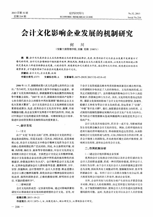 会计文化影响企业发展的机制研究