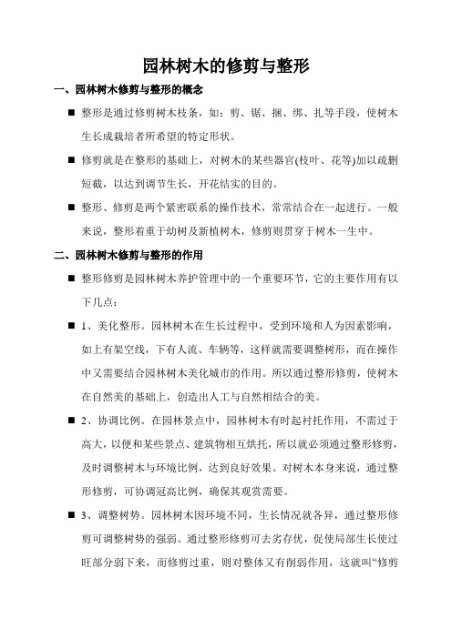 园林树木的修剪与整形