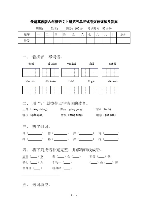 最新冀教版六年级语文上册第五单元试卷突破训练及答案