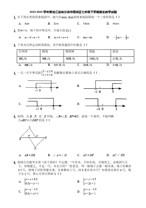 2023-2024学年黑龙江省哈尔滨市南岗区七年级下学期期末数学试题