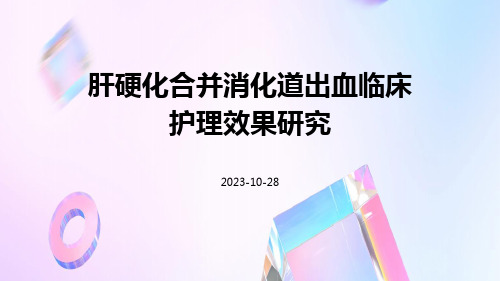 肝硬化合并消化道出血临床护理效果研究