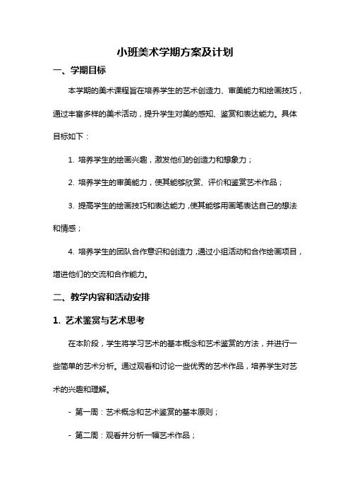 小班美术学期方案及计划