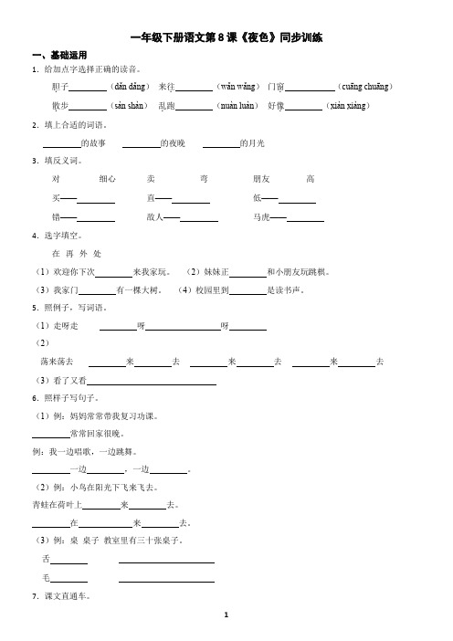 一年级下册语文第8课《夜色》同步训练(含答案)