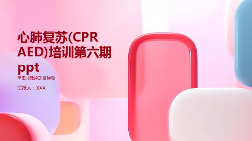 心肺复苏(CPRAED)培训第六期ppt