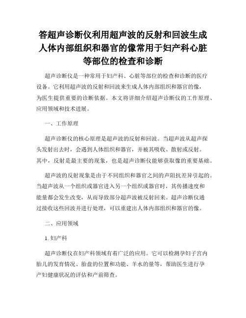 答超声诊断仪利用超声波的反射和回波生成人体内部组织和器官的像常用于妇产科心脏等部位的检查和诊断