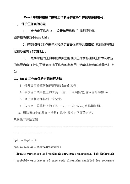 EXCEL中如何破解撤销工作表保护密码并获取原始密码