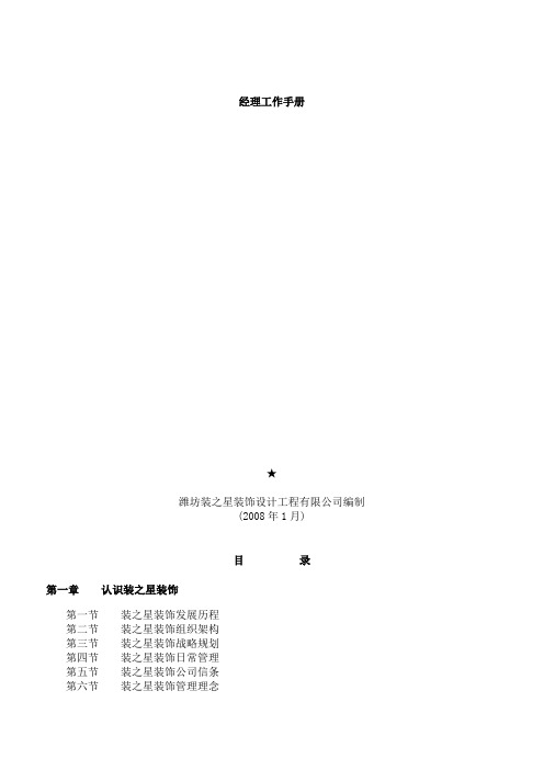 【精品文档案例】2019年装饰公司家装公司营销经理工作手册