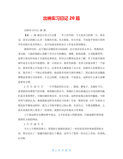 出纳实习日记20篇