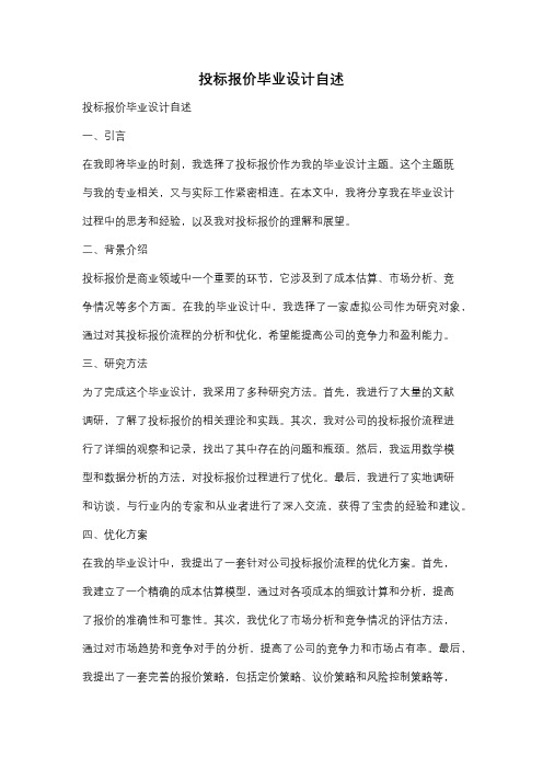 投标报价毕业设计自述