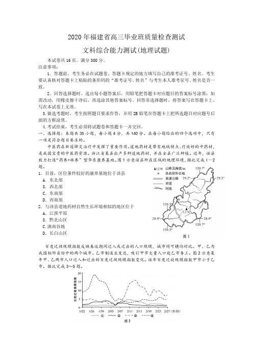 2020年福建省高三毕业班质量检查测试文科综合试卷(地理))