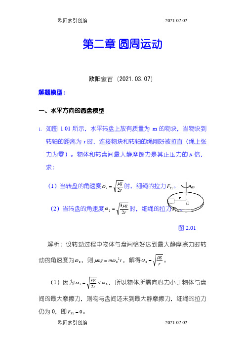 高考物理模型之圆周运动模型之欧阳家百创编