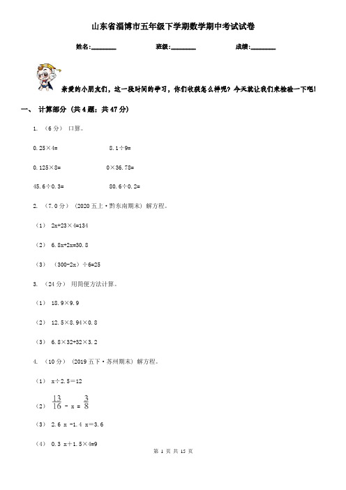 山东省淄博市五年级 下学期数学期中考试试卷