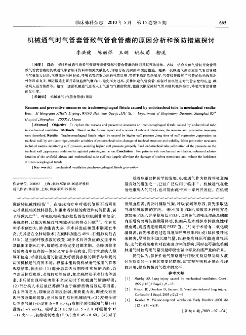 机械通气时气管套管致气管食管瘘的原因分析和预防措施探讨