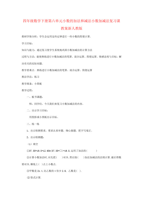 四年级数学下册第六单元小数的加法和减法小数加减法复习课教案新人教版