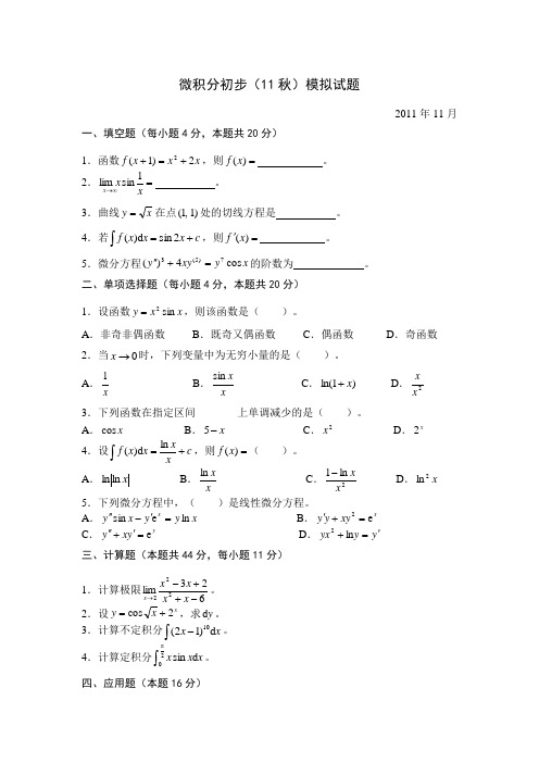 国家开放大学《微积分基础》2011年秋季模拟试题 与答案解析