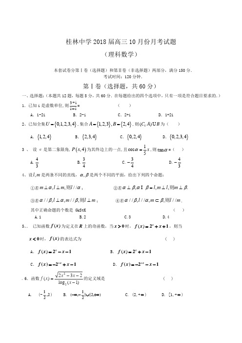 广西桂林中学2018届高三10月月考 数学理试题 Word版含答案