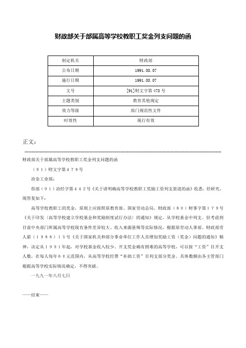 财政部关于部属高等学校教职工奖金列支问题的函-[91]财文字第478号